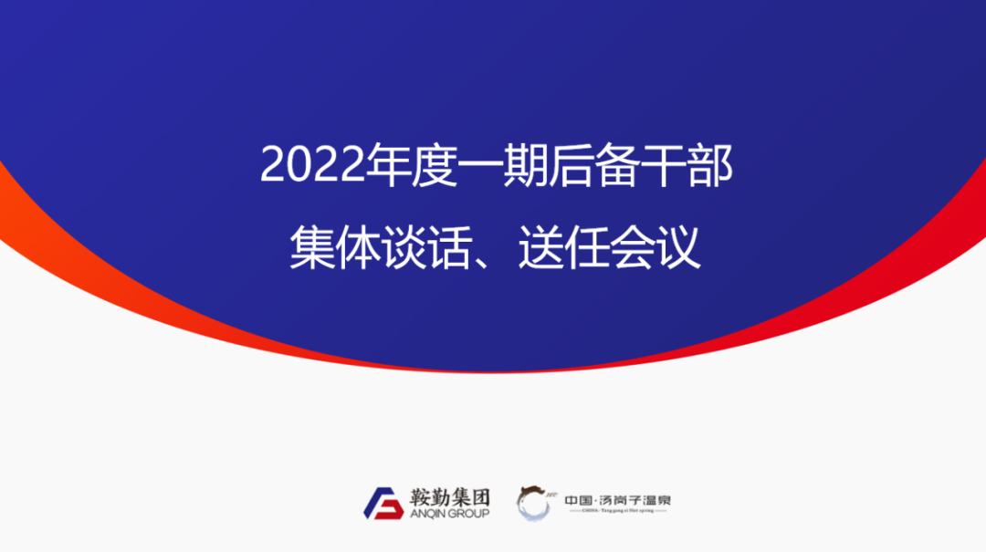 鞍勤、溫泉集團(tuán)2022年度一期后備干部集體談話(huà)、送任儀式圓滿(mǎn)結(jié)束