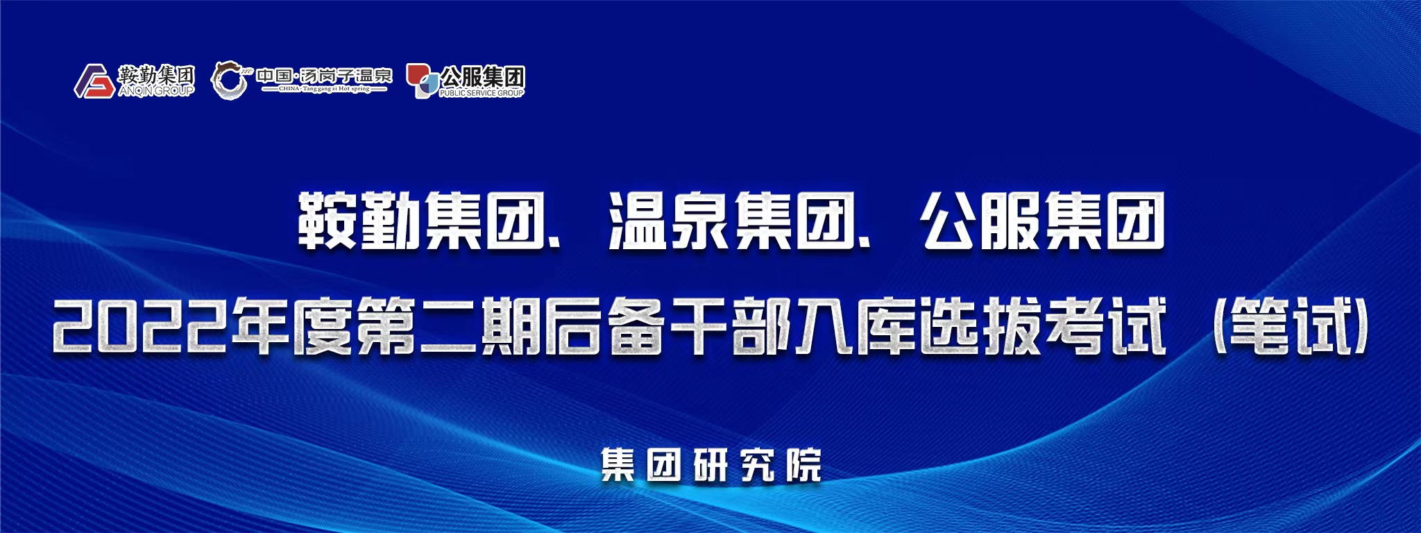 鞍勤集團(tuán)、溫泉集團(tuán)、公服集團(tuán)后備干部選拔筆試開考