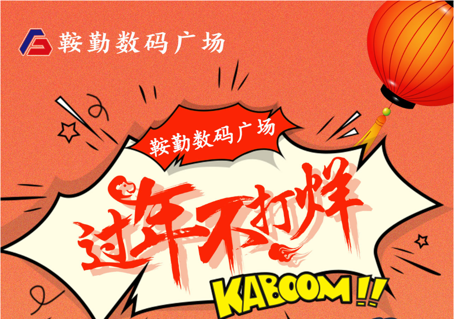 過(guò)年不打烊，鞍勤數(shù)碼廣場(chǎng)與您一起過(guò)大年