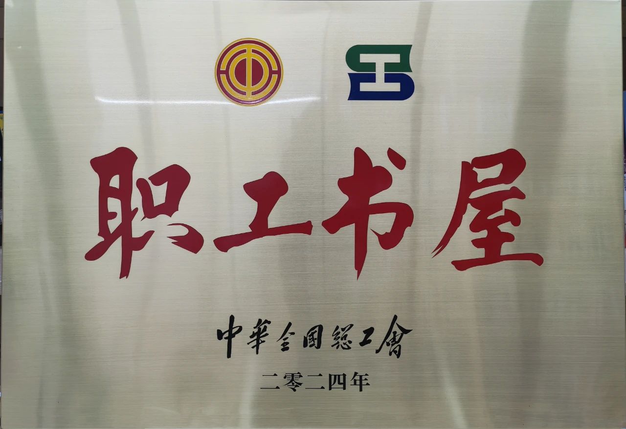 鞍勤集團(tuán)工會職工書屋榮獲“2024年全國工會職工書屋”榮譽(yù)稱號