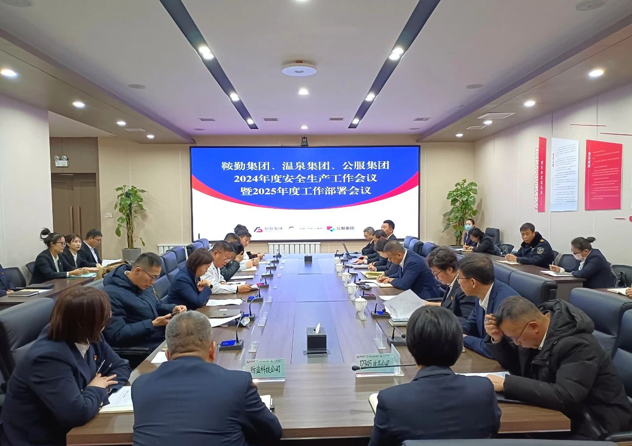 鞍勤集團(tuán)、溫泉集團(tuán)、公服集團(tuán)召開2024年安全生產(chǎn)工作總結(jié)暨2025年工作部署會議